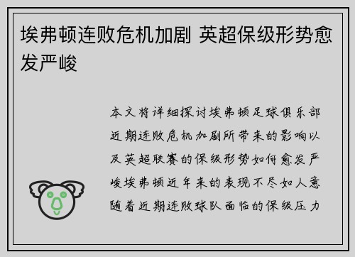 埃弗顿连败危机加剧 英超保级形势愈发严峻