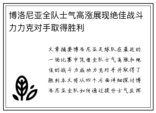 博洛尼亚全队士气高涨展现绝佳战斗力力克对手取得胜利