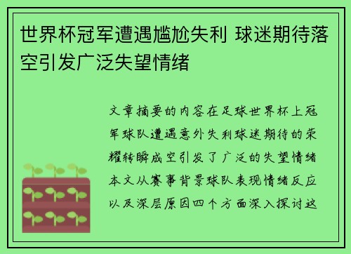 世界杯冠军遭遇尴尬失利 球迷期待落空引发广泛失望情绪
