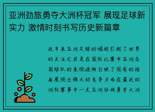亚洲劲旅勇夺大洲杯冠军 展现足球新实力 激情时刻书写历史新篇章