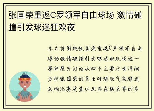 张国荣重返C罗领军自由球场 激情碰撞引发球迷狂欢夜