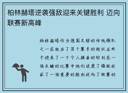 柏林赫塔逆袭强敌迎来关键胜利 迈向联赛新高峰