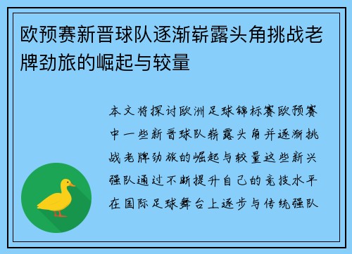 欧预赛新晋球队逐渐崭露头角挑战老牌劲旅的崛起与较量