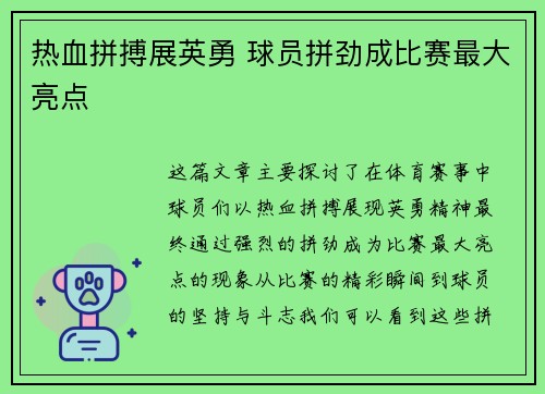 热血拼搏展英勇 球员拼劲成比赛最大亮点