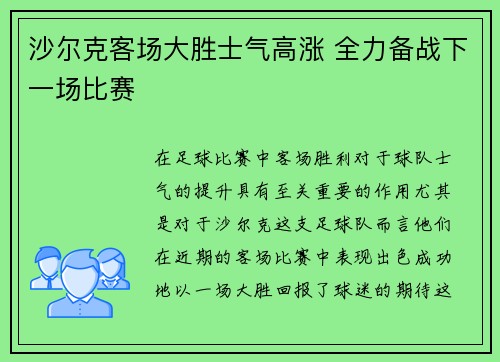沙尔克客场大胜士气高涨 全力备战下一场比赛