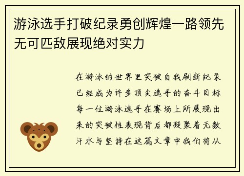 游泳选手打破纪录勇创辉煌一路领先无可匹敌展现绝对实力