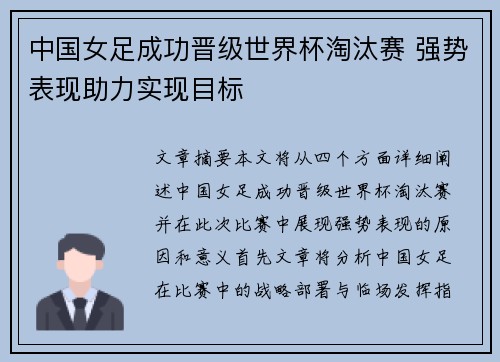中国女足成功晋级世界杯淘汰赛 强势表现助力实现目标
