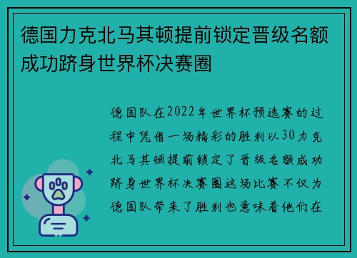 德国力克北马其顿提前锁定晋级名额成功跻身世界杯决赛圈