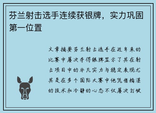 芬兰射击选手连续获银牌，实力巩固第一位置