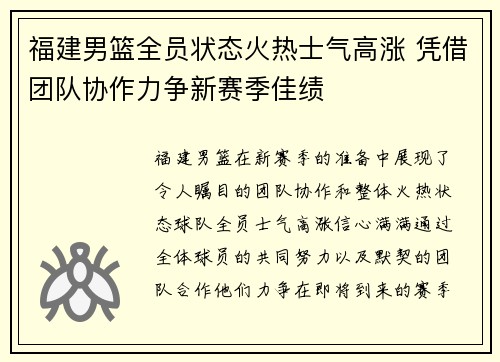 福建男篮全员状态火热士气高涨 凭借团队协作力争新赛季佳绩