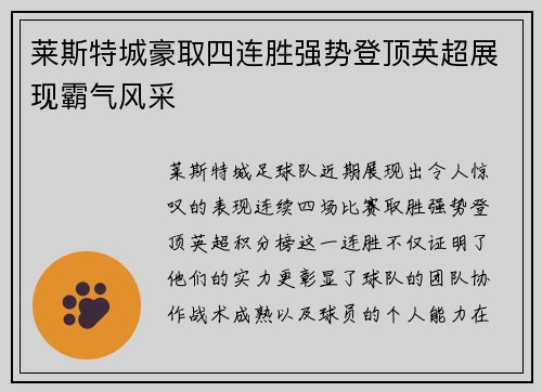 莱斯特城豪取四连胜强势登顶英超展现霸气风采