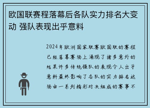 欧国联赛程落幕后各队实力排名大变动 强队表现出乎意料