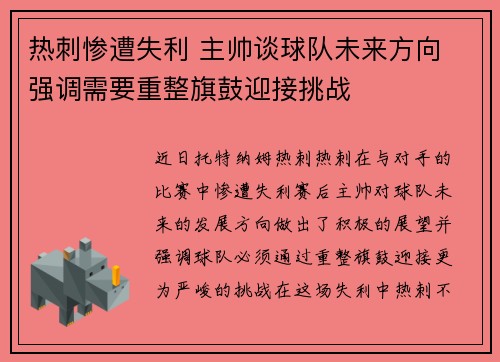 热刺惨遭失利 主帅谈球队未来方向 强调需要重整旗鼓迎接挑战