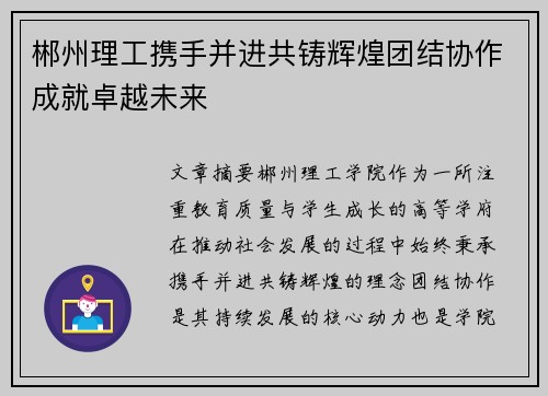 郴州理工携手并进共铸辉煌团结协作成就卓越未来