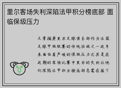 里尔客场失利深陷法甲积分榜底部 面临保级压力