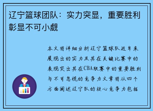 辽宁篮球团队：实力突显，重要胜利彰显不可小觑
