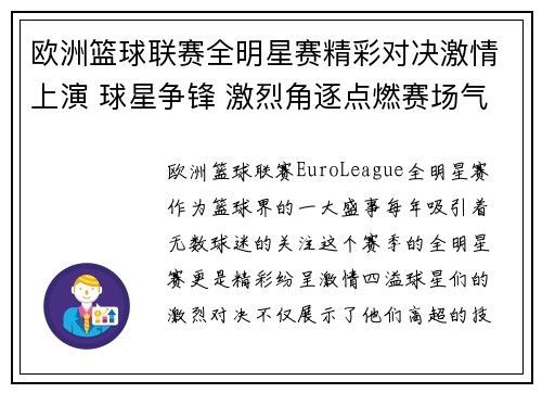 欧洲篮球联赛全明星赛精彩对决激情上演 球星争锋 激烈角逐点燃赛场气氛