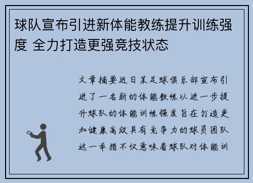 球队宣布引进新体能教练提升训练强度 全力打造更强竞技状态