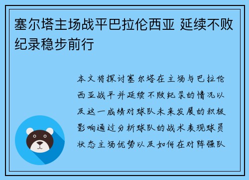 塞尔塔主场战平巴拉伦西亚 延续不败纪录稳步前行