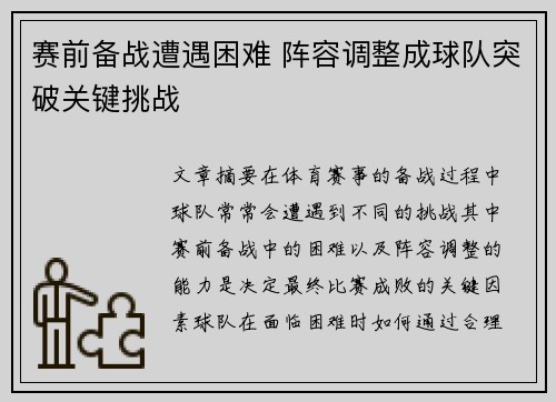 赛前备战遭遇困难 阵容调整成球队突破关键挑战