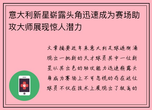 意大利新星崭露头角迅速成为赛场助攻大师展现惊人潜力