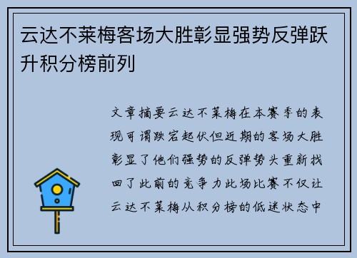 云达不莱梅客场大胜彰显强势反弹跃升积分榜前列