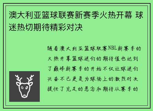 澳大利亚篮球联赛新赛季火热开幕 球迷热切期待精彩对决