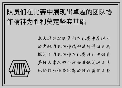 队员们在比赛中展现出卓越的团队协作精神为胜利奠定坚实基础