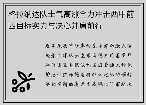 格拉纳达队士气高涨全力冲击西甲前四目标实力与决心并肩前行