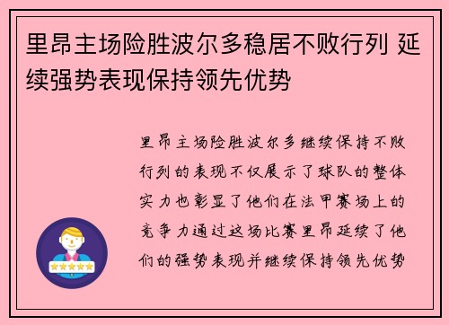 里昂主场险胜波尔多稳居不败行列 延续强势表现保持领先优势