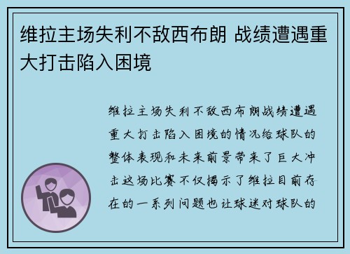 维拉主场失利不敌西布朗 战绩遭遇重大打击陷入困境