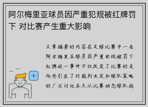 阿尔梅里亚球员因严重犯规被红牌罚下 对比赛产生重大影响