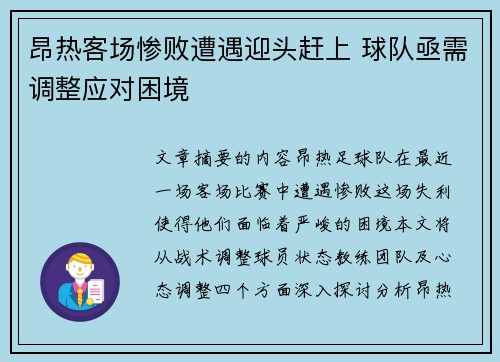 昂热客场惨败遭遇迎头赶上 球队亟需调整应对困境