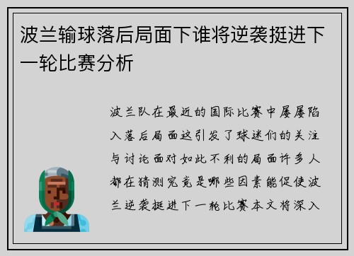 波兰输球落后局面下谁将逆袭挺进下一轮比赛分析