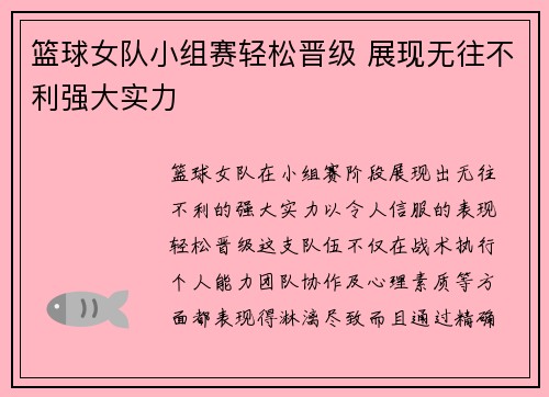 篮球女队小组赛轻松晋级 展现无往不利强大实力