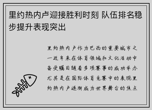 里约热内卢迎接胜利时刻 队伍排名稳步提升表现突出