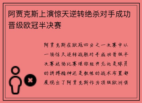 阿贾克斯上演惊天逆转绝杀对手成功晋级欧冠半决赛