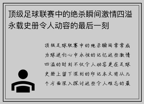 顶级足球联赛中的绝杀瞬间激情四溢永载史册令人动容的最后一刻