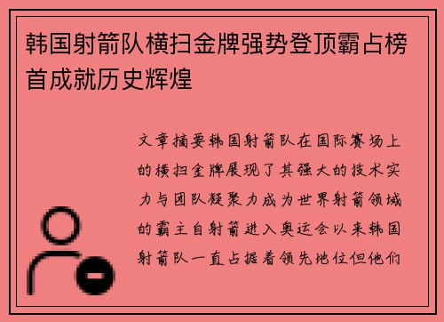 韩国射箭队横扫金牌强势登顶霸占榜首成就历史辉煌