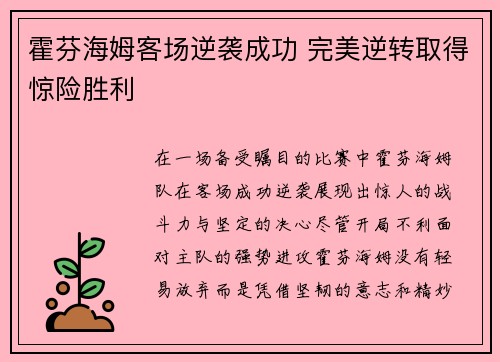 霍芬海姆客场逆袭成功 完美逆转取得惊险胜利