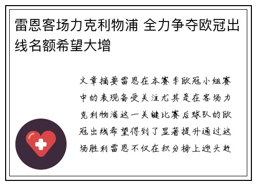 雷恩客场力克利物浦 全力争夺欧冠出线名额希望大增