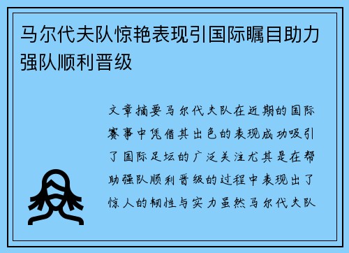 马尔代夫队惊艳表现引国际瞩目助力强队顺利晋级