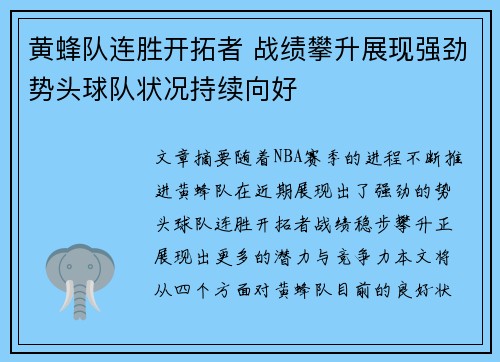 黄蜂队连胜开拓者 战绩攀升展现强劲势头球队状况持续向好