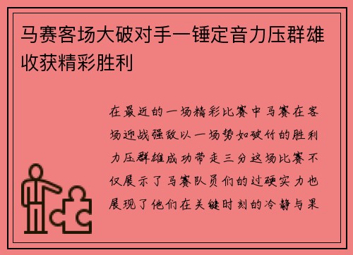 马赛客场大破对手一锤定音力压群雄收获精彩胜利