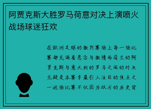 阿贾克斯大胜罗马荷意对决上演喷火战场球迷狂欢