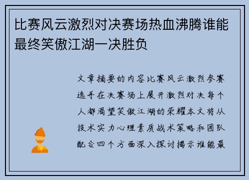 比赛风云激烈对决赛场热血沸腾谁能最终笑傲江湖一决胜负