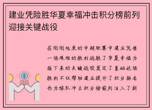建业凭险胜华夏幸福冲击积分榜前列迎接关键战役