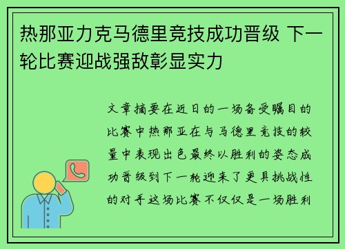 热那亚力克马德里竞技成功晋级 下一轮比赛迎战强敌彰显实力