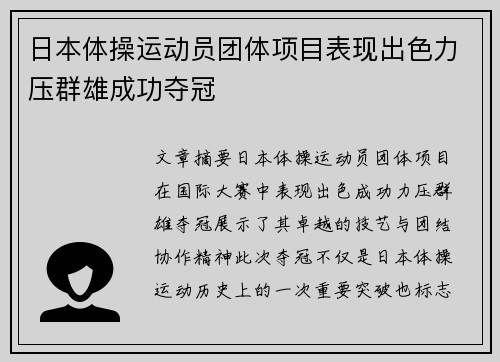 日本体操运动员团体项目表现出色力压群雄成功夺冠