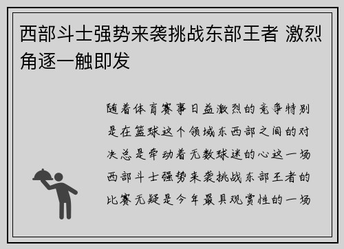 西部斗士强势来袭挑战东部王者 激烈角逐一触即发